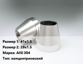 Переход нержавеющий 41х1.5х29х1.5 Сталь: AISI 304 концентрический